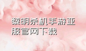 黎明杀机手游亚服官网下载