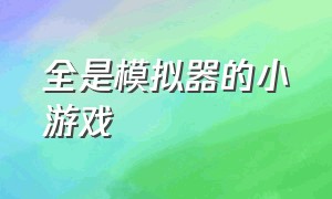 全是模拟器的小游戏