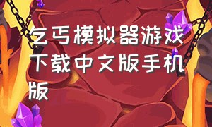 乞丐模拟器游戏下载中文版手机版