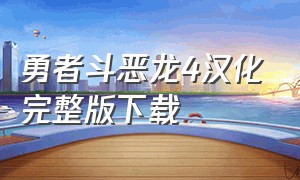 勇者斗恶龙4汉化完整版下载