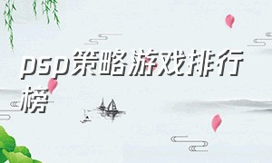 psp策略游戏排行榜