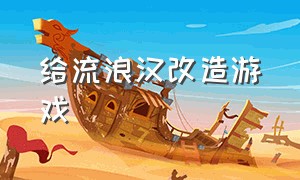 给流浪汉改造游戏