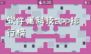 软件黑科技app排行榜（手机黑科技软件排行榜）