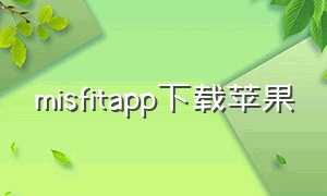 misfitapp下载苹果（mi fit app 下载）