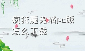 疯狂魔鬼城pc版怎么下载