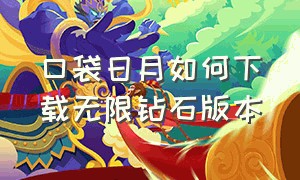 口袋日月如何下载无限钻石版本