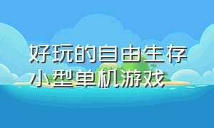 好玩的自由生存小型单机游戏