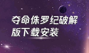 夺命侏罗纪破解版下载安装