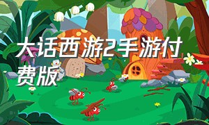 大话西游2手游付费版