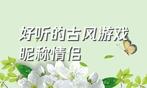 好听的古风游戏昵称情侣