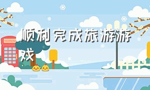 顺利完成旅游游戏