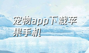 宠物app下载苹果手机