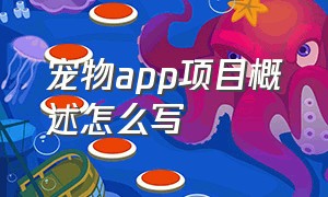 宠物app项目概述怎么写