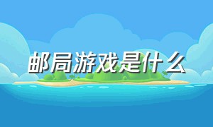 邮局游戏是什么