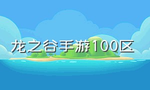 龙之谷手游100区