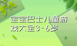 宝宝巴士儿童游戏大全3-6岁