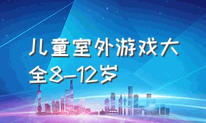 儿童室外游戏大全8-12岁