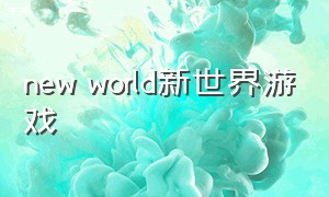 new world新世界游戏