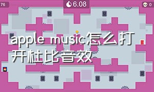 apple music怎么打开杜比音效