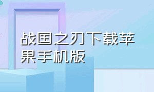 战国之刃下载苹果手机版