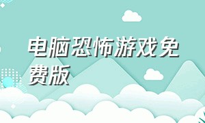 电脑恐怖游戏免费版