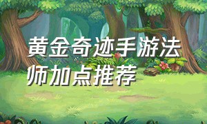 黄金奇迹手游法师加点推荐