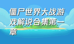 僵尸世界大战游戏解说合集第一章