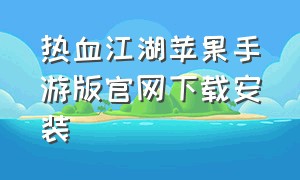 热血江湖苹果手游版官网下载安装
