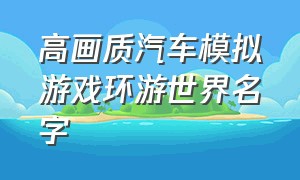 高画质汽车模拟游戏环游世界名字