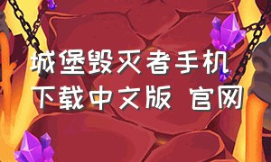 城堡毁灭者手机下载中文版 官网