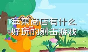 苹果商店有什么好玩的射击游戏