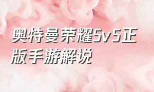 奥特曼荣耀5v5正版手游解说