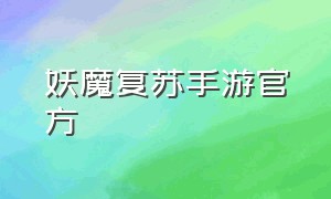 妖魔复苏手游官方（妖魔复苏手游官网下载苹果版）