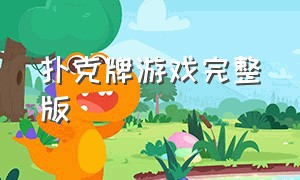 扑克牌游戏完整版（扑克牌游戏二十一点）