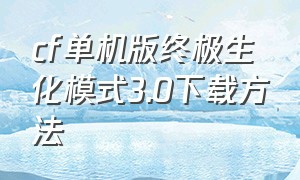 cf单机版终极生化模式3.0下载方法