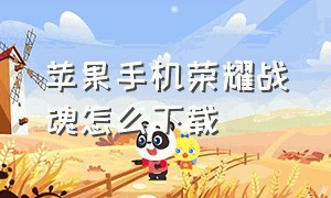 苹果手机荣耀战魂怎么下载