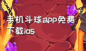 手机斗球app免费下载ios（斗球app官方下载）
