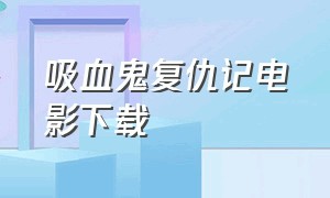 吸血鬼复仇记电影下载