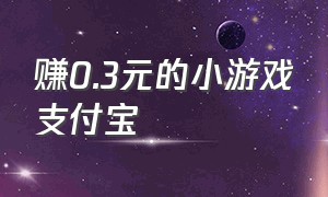 赚0.3元的小游戏支付宝