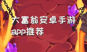 大富翁安卓手游app推荐
