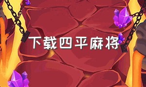 下载四平麻将（四平麻将app下载）