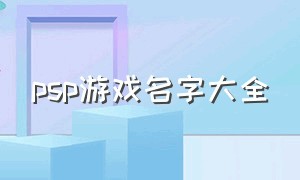 psp游戏名字大全