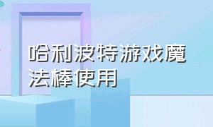 哈利波特游戏魔法棒使用