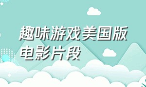 趣味游戏美国版电影片段