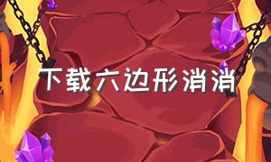 下载六边形消消（六边形消消消下载安装）