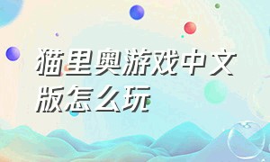 猫里奥游戏中文版怎么玩