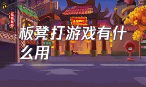 板凳打游戏有什么用