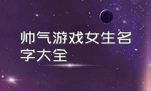 帅气游戏女生名字大全