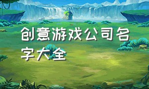 创意游戏公司名字大全