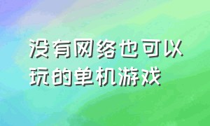 没有网络也可以玩的单机游戏